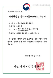 경영혁신중소기업(Main-Biz) 확인서