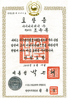 조유복 대표가 받은 대통령금탑산업포장 상장