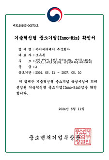 이노비즈 기술혁신형 중소기업 확인서